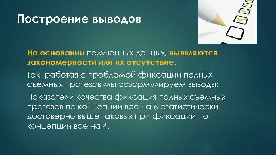 Построение выводов На основании полученных данных, выявляются закономерности или их отсутствие. Так, работая с