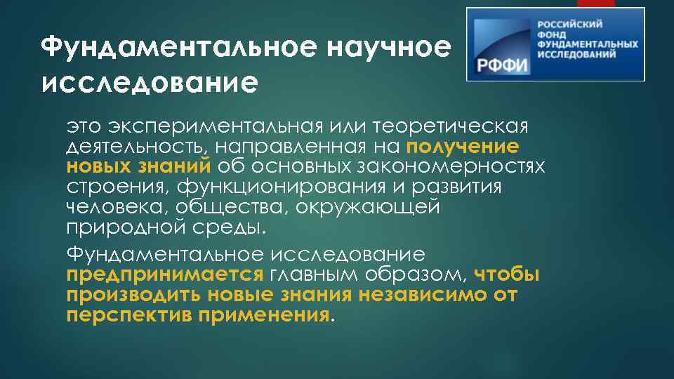 Развитие фундаментальные исследования. Фундаментальные исследования примеры. Выделяют следующие виды фундаментальных исследований. Отличие фундаментальных исследований от экспериментальных. Фундаментальных исследований шир.