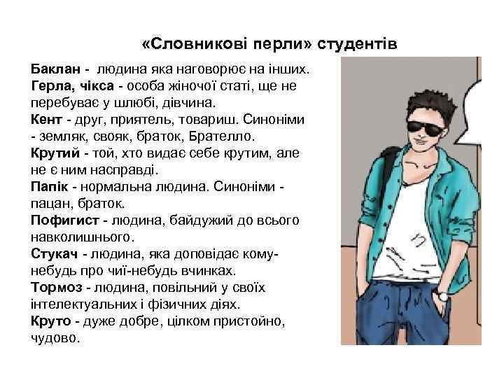  «Словникові перли» студентів Баклан - людина яка наговорює на інших. Герла, чікса -