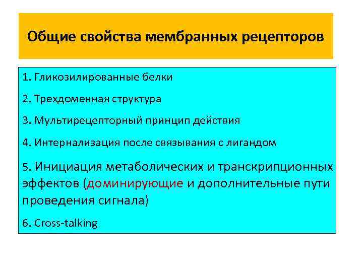 Общие свойства мембранных рецепторов 1. Гликозилированные белки 2. Трехдоменная структура 3. Мультирецепторный принцип действия