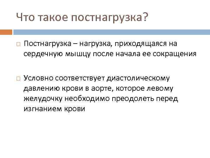 Условно соответствует. Постнагрузка. Постнагрузка левого желудочка. Постнагрузка зависит от. Постнагрузка на сердце это.