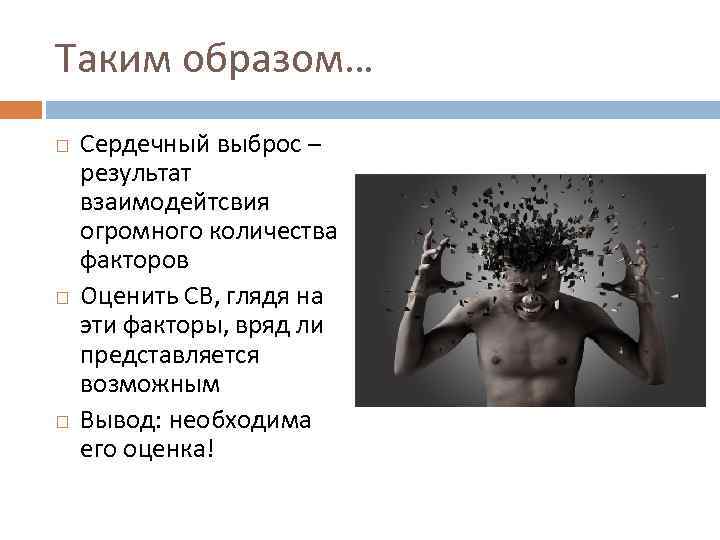 Таким образом… Сердечный выброс – результат взаимодейтсвия огромного количества факторов Оценить СВ, глядя на