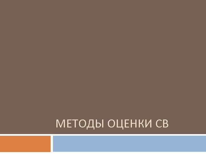 МЕТОДЫ ОЦЕНКИ СВ 