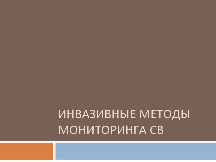 ИНВАЗИВНЫЕ МЕТОДЫ МОНИТОРИНГА СВ 