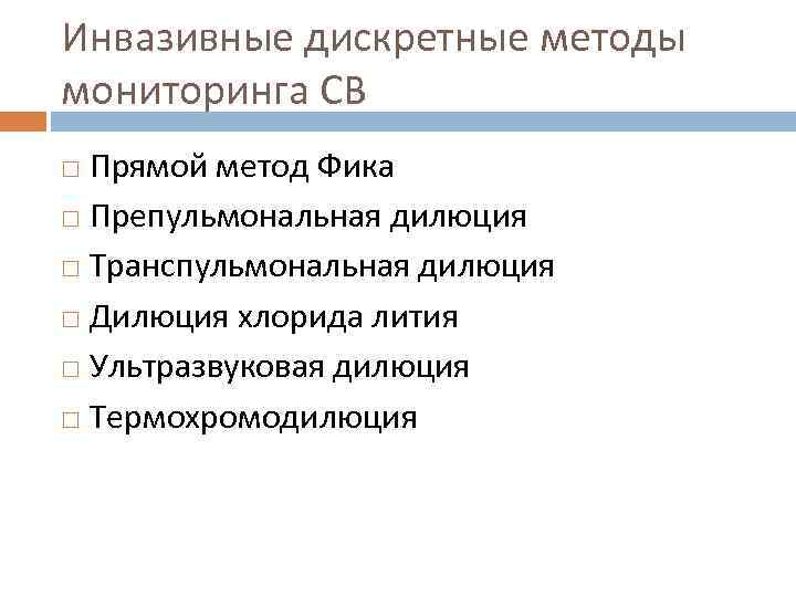 Инвазивные дискретные методы мониторинга СВ Прямой метод Фика Препульмональная дилюция Транспульмональная дилюция Дилюция хлорида