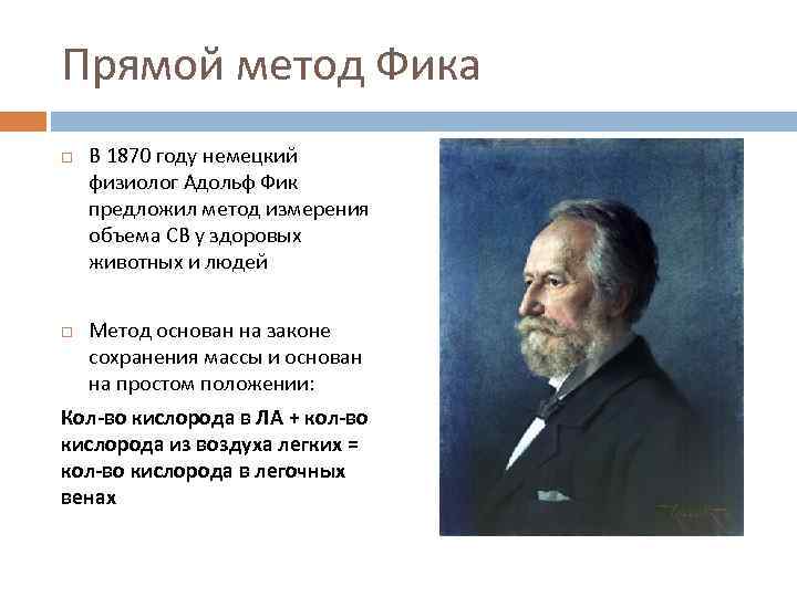 Прямой метод Фика В 1870 году немецкий физиолог Адольф Фик предложил метод измерения объема