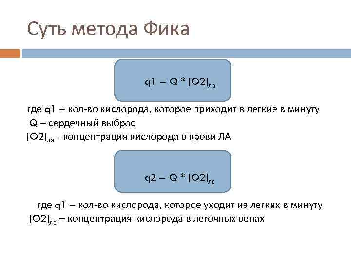 Суть метода Фика q 1 = Q * [O 2]ла где q 1 –