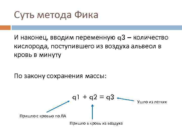 Суть метода Фика И наконец, вводим переменную q 3 – количество кислорода, поступившего из