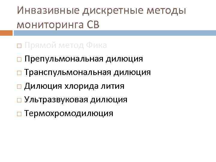 Инвазивные дискретные методы мониторинга СВ Прямой метод Фика Препульмональная дилюция Транспульмональная дилюция Дилюция хлорида