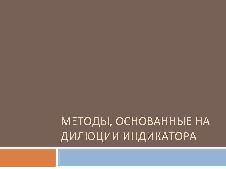 МЕТОДЫ, ОСНОВАННЫЕ НА ДИЛЮЦИИ ИНДИКАТОРА 