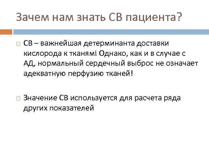 Зачем нам знать СВ пациента? СВ – важнейшая детерминанта доставки кислорода к тканям! Однако,