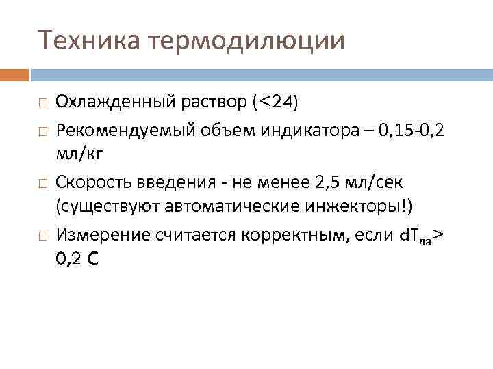 Техника термодилюции Охлажденный раствор (<24) Рекомендуемый объем индикатора – 0, 15 -0, 2 мл/кг