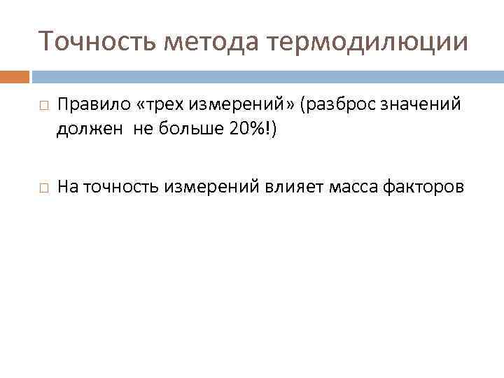 Точность метода термодилюции Правило «трех измерений» (разброс значений должен не больше 20%!) На точность