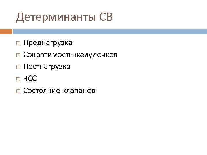 Детерминанты СВ Преднагрузка Сократимость желудочков Постнагрузка ЧСС Состояние клапанов 