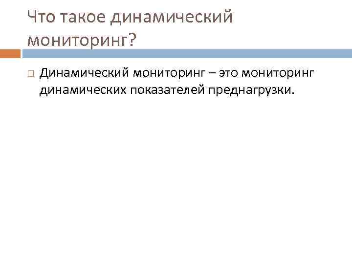 Что такое динамический мониторинг? Динамический мониторинг – это мониторинг динамических показателей преднагрузки. 