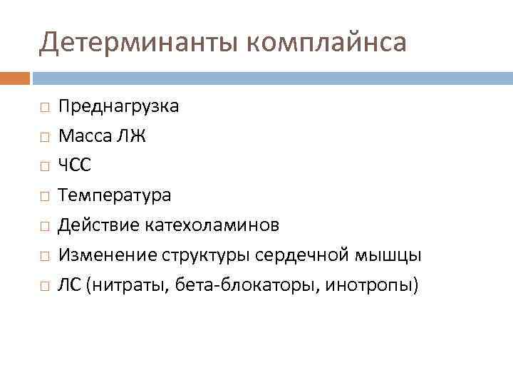 Детерминанты комплайнса Преднагрузка Масса ЛЖ ЧСС Температура Действие катехоламинов Изменение структуры сердечной мышцы ЛС