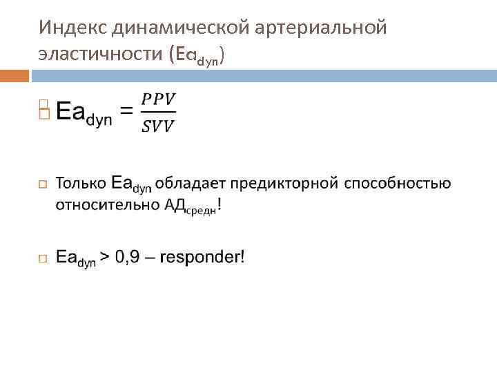 Индекс динамической артериальной эластичности (Eadyn) 