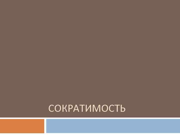 СОКРАТИМОСТЬ 