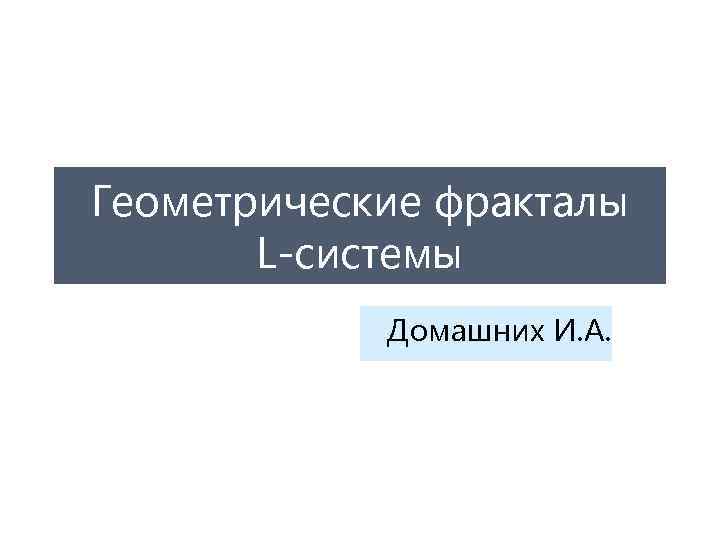 Геометрические фракталы L-системы Домашних И. А. 