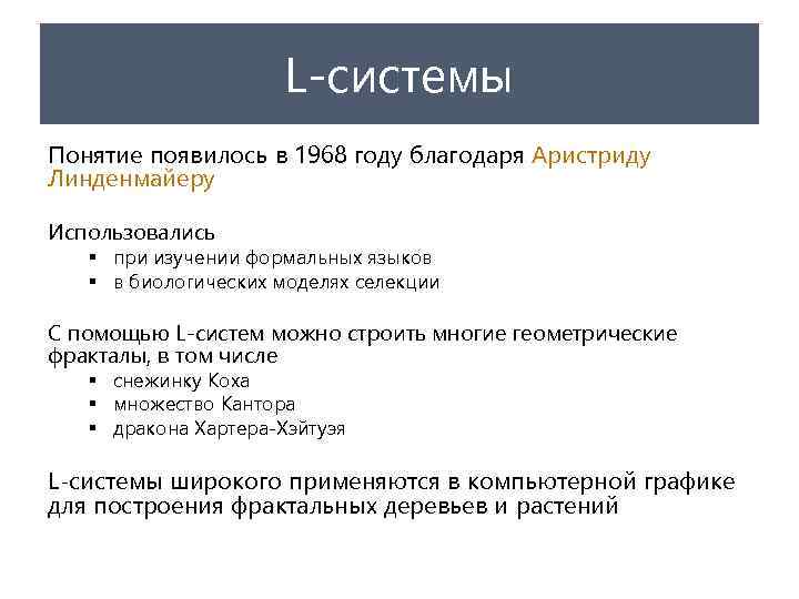 L-системы Понятие появилось в 1968 году благодаря Аристриду Линденмайеру Использовались § при изучении формальных