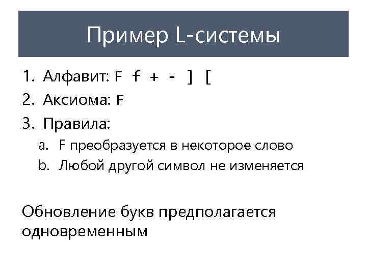 Пример L-системы 1. Алфавит: F f + - ] [ 2. Аксиома: F 3.