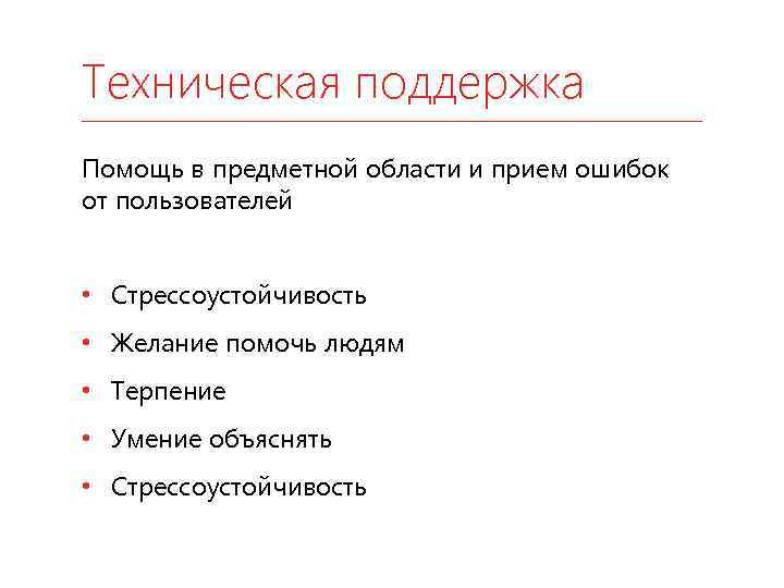 Техническая поддержка Помощь в предметной области и прием ошибок от пользователей • Стрессоустойчивость •