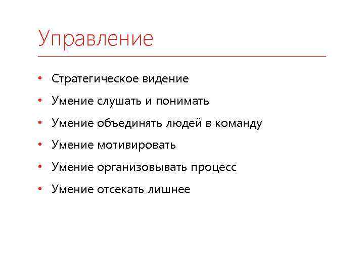Управление • Стратегическое видение • Умение слушать и понимать • Умение объединять людей в