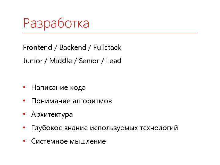 Разработка Frontend / Backend / Fullstack Junior / Middle / Senior / Lead •