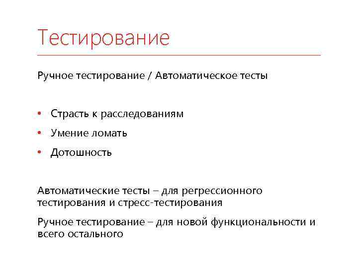 Тестирование Ручное тестирование / Автоматическое тесты • Страсть к расследованиям • Умение ломать •