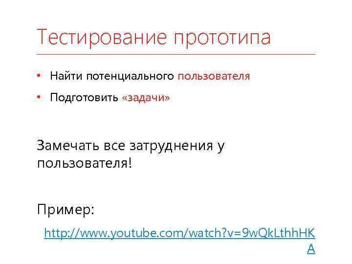 Как найти прообраз. Тестирование прототипа. Сценарий тестирования прототипа. Вопросы для тестирования прототипа. Матрица тестирования прототипа.