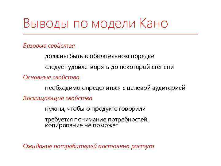 Выводы по модели Кано Базовые свойства должны быть в обязательном порядке следует удовлетворять до