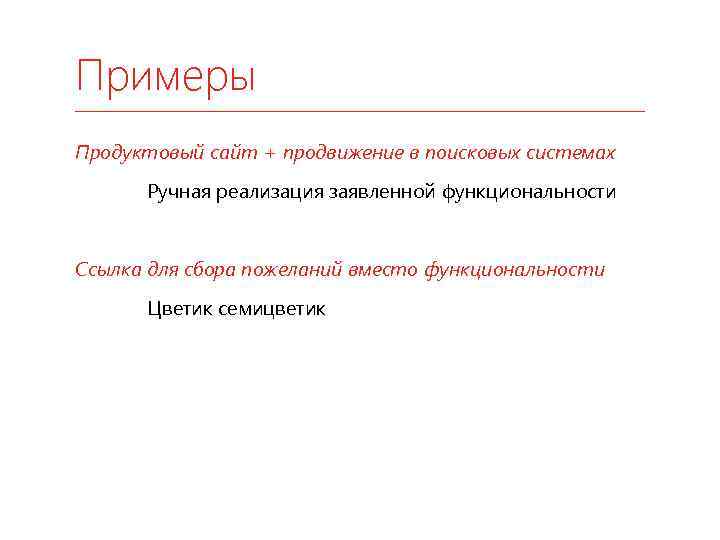 Примеры Продуктовый сайт + продвижение в поисковых системах Ручная реализация заявленной функциональности Ссылка для