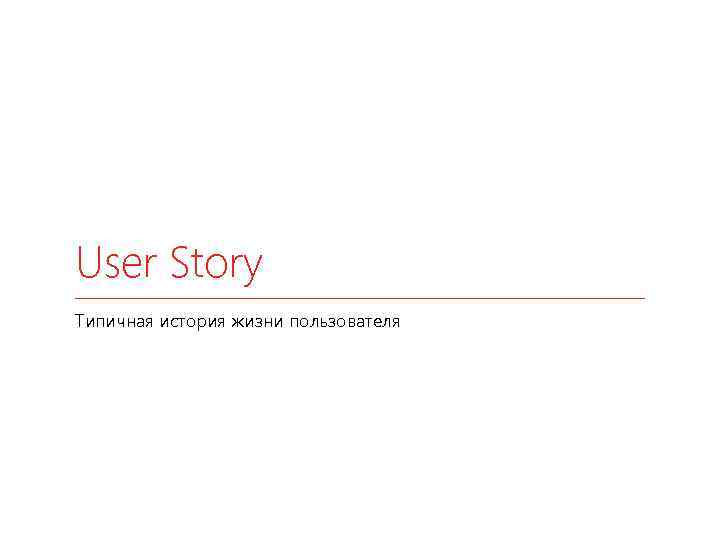 User Story Типичная история жизни пользователя 