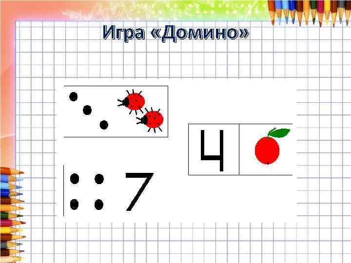 Игра «Домино» 