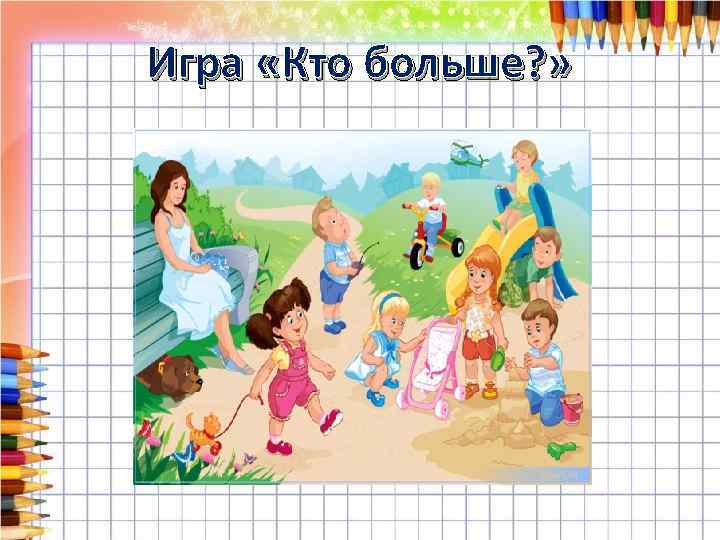 Игра «Кто больше? » 