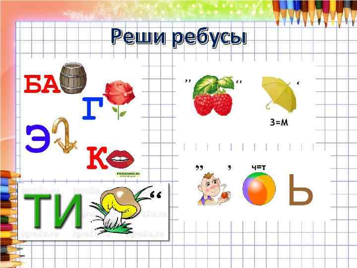 Реши ребусы 