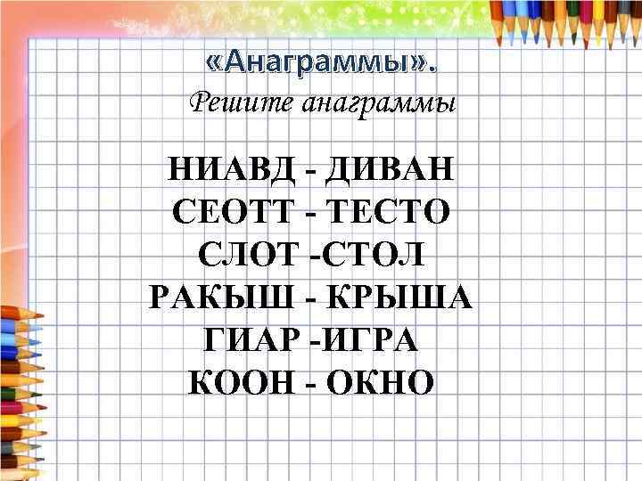 Решение анаграмм схема