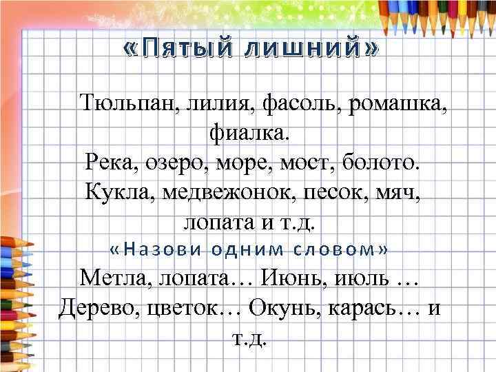  «Пятый лишний» Тюльпан, лилия, фасоль, ромашка, фиалка. Река, озеро, море, мост, болото. Кукла,