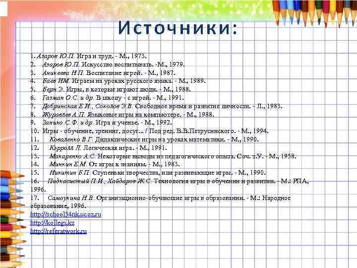 Источники: 1. Азаров Ю. П. Игра и труд. - М. , 1973. 2. Азаров