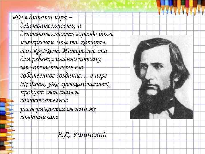  «Для дитяти игра – действительность, и действительность гораздо более интересная, чем та, которая