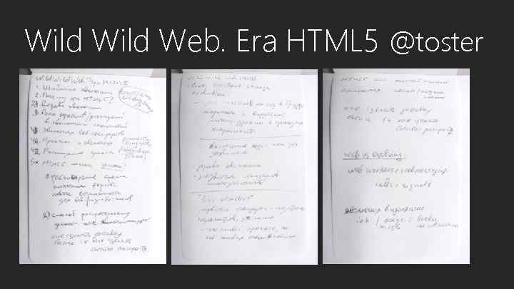 Wild Web. Era HTML 5 @toster 