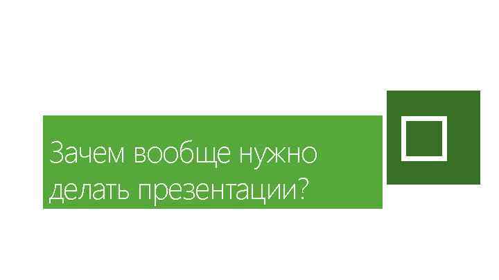 Зачем вообще нужно делать презентации? 