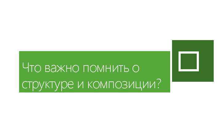 Что важно помнить о структуре и композиции? 