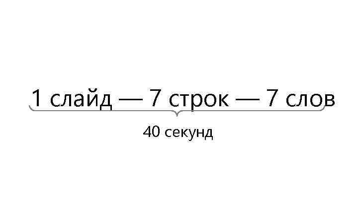 1 слайд — 7 строк — 7 слов 40 секунд 