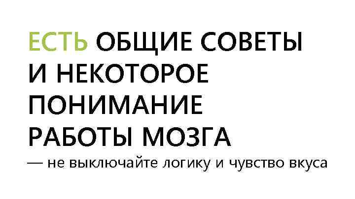 ЕСТЬ ОБЩИЕ СОВЕТЫ И НЕКОТОРОЕ ПОНИМАНИЕ РАБОТЫ МОЗГА — не выключайте логику и чувство