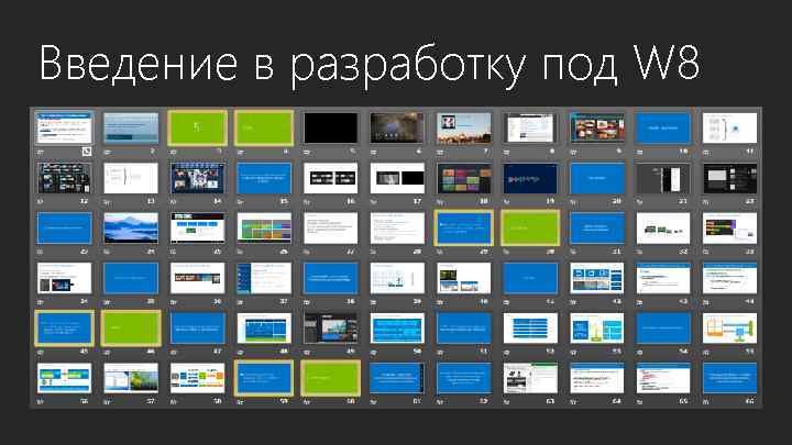 Введение в разработку под W 8 