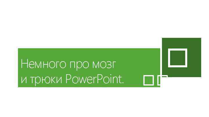 Немного про мозг и трюки Power. Point. 