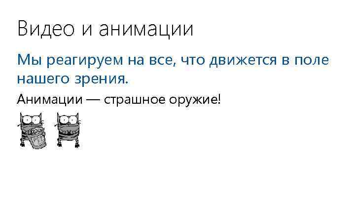 Видео и анимации Мы реагируем на все, что движется в поле нашего зрения. Анимации