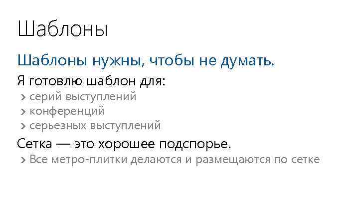 Шаблоны нужны, чтобы не думать. Я готовлю шаблон для: серий выступлений конференций серьезных выступлений