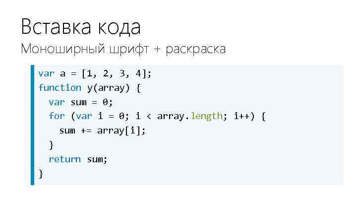 Вставка кода Моноширный шрифт + раска var a = [1, 2, 3, 4]; function